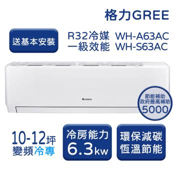 【家電速配 GREE 格力】WH金精緻系列 10-12坪 一級變頻冷專分離式冷氣 WH-A63AC/WH-S63AC