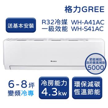 【家電速配 GREE格力】 6-8坪 金精緻系列 冷專變頻分離式冷氣 WH-A41AC/WH-S41AC