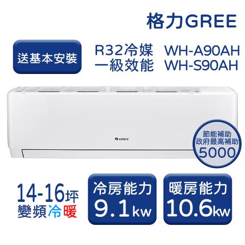 【家電速配 GREE 格力】WH金精緻系列 14-16坪 一級變頻冷暖分離式冷氣 WH-A90AH/WH-S90AH