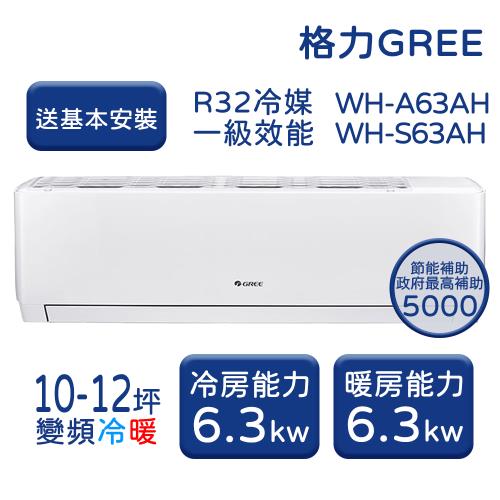【GREE格力】 10-12坪 金精緻系列 冷暖變頻分離式冷氣 WH-A63AH/WH-S63AH