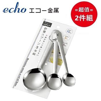 日本【ECHO】三入不鏽鋼計量匙 超值2件組
