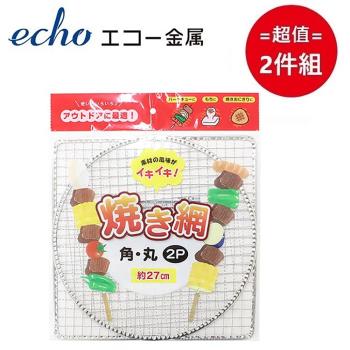 日本【ECHO】方+圓二入烤網組 超值2件組