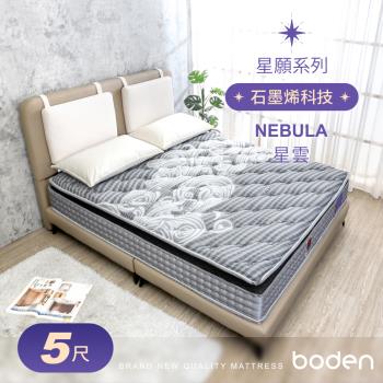 Boden-星願系列-星雲Nebula 石墨烯導電紗天然乳膠AGRO正三線獨立筒床墊-5尺標準雙人