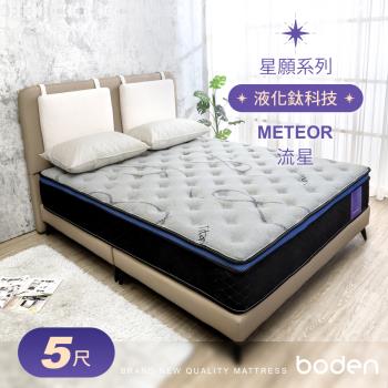 Boden-星願系列-流星Meteor 液化鈦科技機能蜂巢式三線獨立筒床墊-5尺標準雙人
