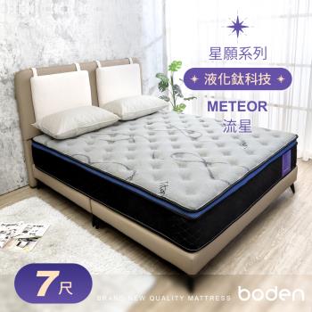 Boden-星願系列-流星Meteor 液化鈦科技機能蜂巢式三線獨立筒床墊-6×7尺特大雙人