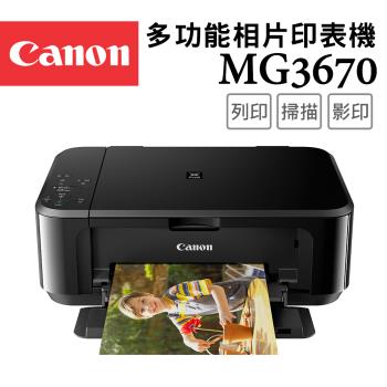 Canon PIXMA MG3670 多功能相片複合機-經典黑