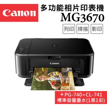 (超值組)Canon PIXMA MG3670 多功能相片複合機 [經典黑]+PG-740+CL-741墨水組(1黑1彩)