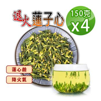 【參大王】退火蓮子心（150gX4）降火氣回甘止渴 無咖啡因幫助入睡 聰明的好選擇