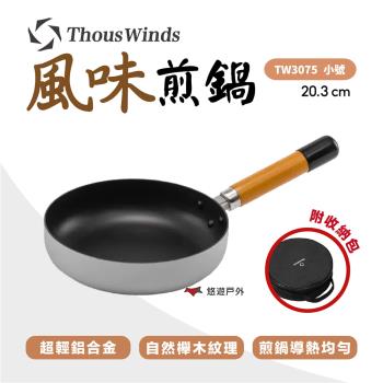 【Thous Winds】風味煎鍋 小號 TW3075 戶外登山 304不鏽鋼 輕量廚具 露營 悠遊戶外