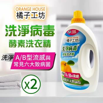 【Orange house 橘子工坊】天然洗淨病毒酵素洗衣精x2入(4000ml*2入)