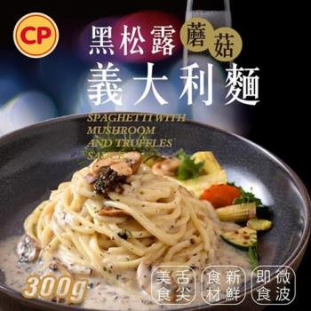 【卜蜂食品】黑松露蘑菇義大利麵(300g/盒)