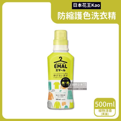日本KAO花王 EMAL防縮抗皺衣物護色香氛洗衣精 500mlx1瓶 (植物清香-黃蓋)