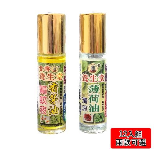 【養生堂】香茅油/薄荷油 滾珠隨身瓶(10ccX12入組) 防蚊/驅蚊