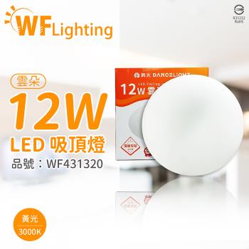 2入 【舞光】 LED-CEN12WR1 12W 3000K 黃光 全電壓 雲朵 吸頂燈 WF431320