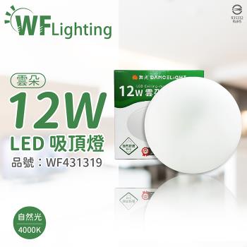 2入 【舞光】 LED-CEN12NR1 12W 4000K 自然光 全電壓 雲朵 吸頂燈 WF431319