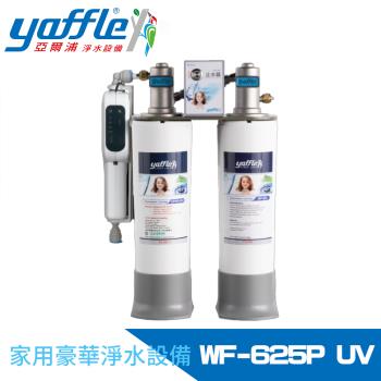 【Yaffle 亞爾浦】日本系列櫥下型家用二道式淨水器+紫外線殺菌器 WF-625PUV