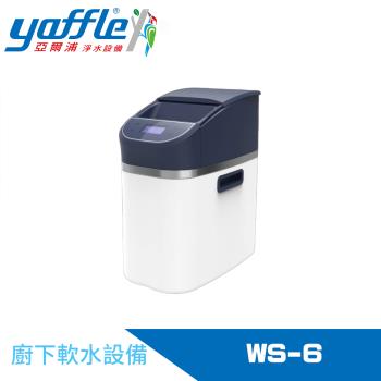 Yaffle 亞爾浦 WS-6 是全戶式淨飲水系統，提供高效淨飲功能，適合全家使用。品牌 Yaffle（亞爾浦）確保優質品質，保固期 1 年，逾期不保固。安裝簡易，提升飲用水安全，讓您安心飲用。
