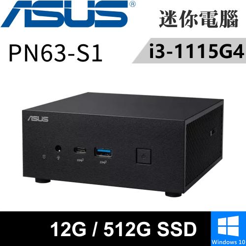 華碩 PN63-S1-15GYP0A-SP5(i3-1115G4/4G+8G/512GB SSD/W10)特仕版