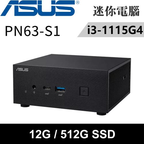 華碩 PN63-S1-15GYP0A-SP2(i3-1115G4/4G+8G/512GB SSD)特仕版