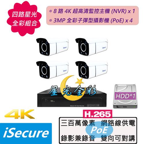 iSecure_四路星光全彩監視器基本款組合: 一部八路 4K 超高清網路型監控主機 (NVR) +四部星光全彩 3MP 子彈型網路攝影機 (PoE)