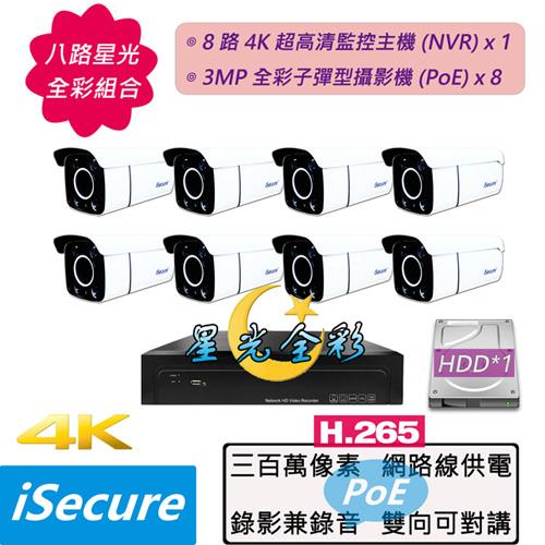 iSecure_八路星光全彩監視器基本款組合: 一部八路 4K 超高清網路型監控主機 (NVR) +八部星光全彩 3MP 子彈型網路攝影機 (PoE)
