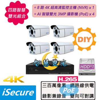 iSecure_四路智慧雙光監視器DIY基本款: 一部八路 4K 超高清網路型監控主機 (NVR)+四部智慧雙光 3MP 子彈型網路攝影機 (PoE)