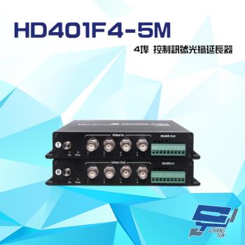 [昌運科技] HD401F4-5M 4埠 高清影像 RS485 控制訊號光纖延長器 最遠距離20KM
