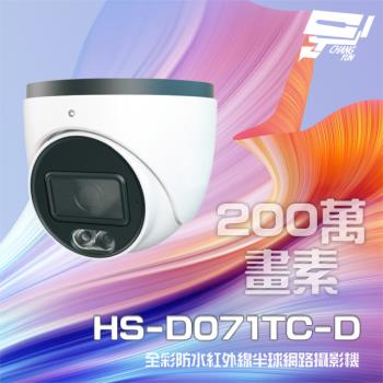[昌運科技] 昇銳 HS-D071TC-D 200萬 全彩紅外線半球網路攝影機 內建麥克風 紅外線20-30M