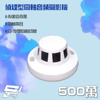 [昌運科技] 500萬 5MP 偵煙型同軸音頻攝影機 內建麥克風 AHD/TVI/CVI 日夜自動切換