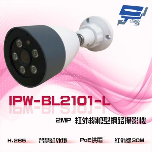 [昌運科技] IPW-BL2101-L  2MP 200萬 雙向語音 內建麥克風 PoE 紅外線槍型網路攝影機 IP67防水 紅外線30M