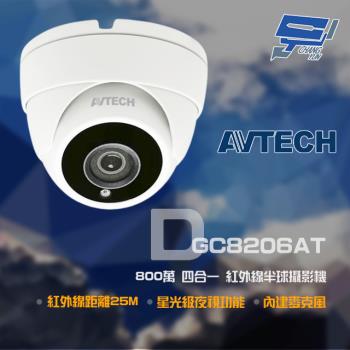 [昌運科技] AVTECH 陞泰 DGC8206AT 800萬 四合一 紅外線半球攝影機 內建麥克風 IP66 防塵防水 紅外線25M