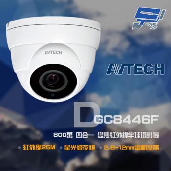 [昌運科技] AVTECH 陞泰 DGC8446F 800萬 四合一 2.8-12mm電動變焦 星光紅外線半球攝影機 紅外線25M