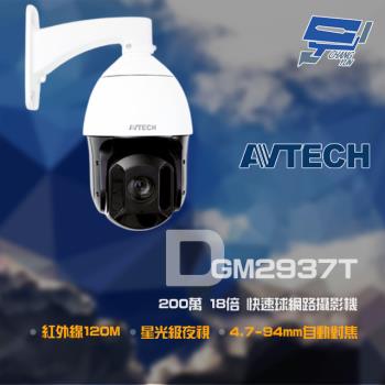 [昌運科技] AVTECH 陞泰 DGM2937T 200萬 18倍 4.7-94mm 星光快速球網路攝影機 POE 紅外線120M