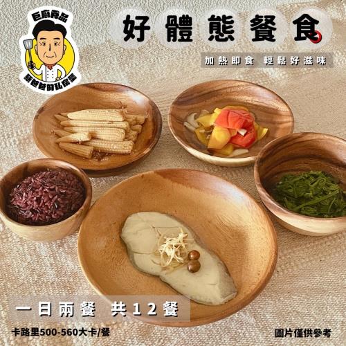 【蔡爸爸的私房菜】好體態餐食6日份/12餐 (贈藥膳雞湯2份)
