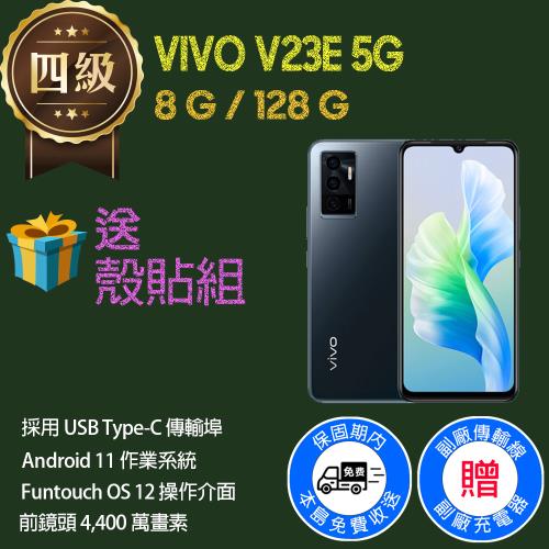 【福利品】VIVO V23E 5G (8G+128G) 