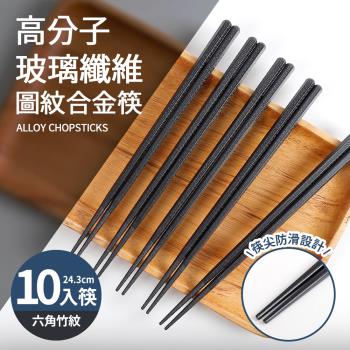 高分子玻璃纖維圖紋合金筷10入筷(24cm)