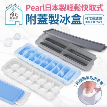 【日本Pearl】按壓式快取附蓋製冰盒3入組(方格14格+長型9格+長型4格)