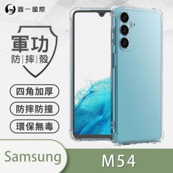 【O-ONE】Samsung 三星 M54『軍功防摔殼』O-ONE品牌新型結構專利M565508 符合美國軍規防摔認證標準MID810G