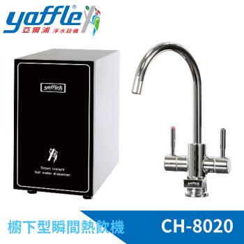 Yaffle 亞爾浦 CH-8020 廚下式淨飲機，提供高效淨飲功能，適閤家庭廚房使用。品牌 Yaffle 亞爾浦，款式廚下式設計，保固期 1 年，逾期不保固。安裝簡易，提升飲水品質，SEO 最佳化家用淨水解決方案。