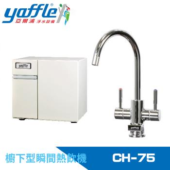 Yaffle 亞爾浦 CH-75 廚下式淨飲機，提供純淨飲水功能，安裝簡易，適閤家庭廚房使用。採用先進淨水技術，過濾雜質確保水質安全。保固期1年，逾期不保固。優質品牌，持久耐用，是您理想的家用淨水選擇。