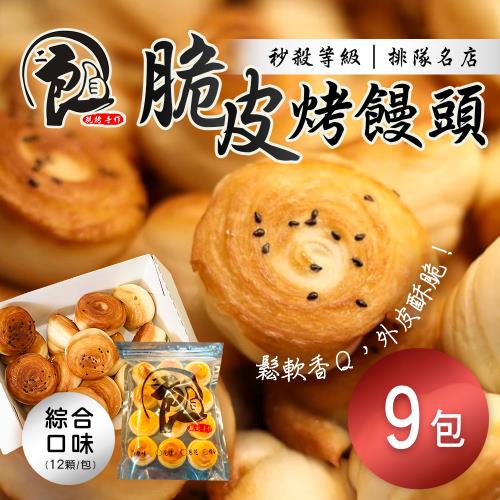 【二良】脆皮烤饅頭 (12顆/包)x9包