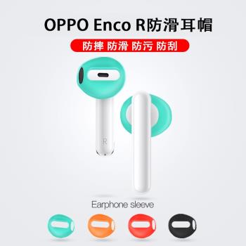 適用OPPO Enco R防滑耳帽新品OPPO藍牙耳機硅膠保護套全包軟殼潮