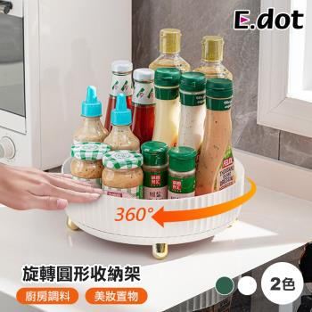 E.dot 可旋轉圓形收納盤/置物架/託盤(二色可選)