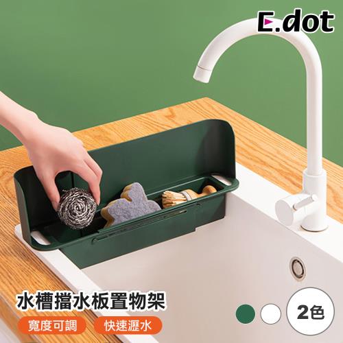E.dot 廚房水槽擋水板/伸縮瀝水架/置物架
