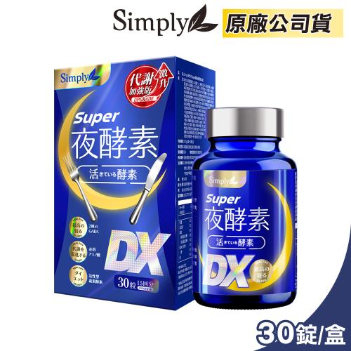 【Simply 新普利】Super超級夜酵素DX(30錠/盒)x1盒(楊丞琳 代言推薦)