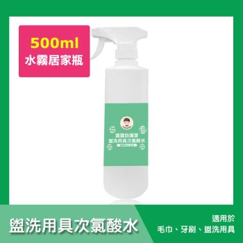 BUBUBOSS-寶寶防護罩-盥洗用具次氯酸水-水霧居家瓶1瓶(500ml/瓶)