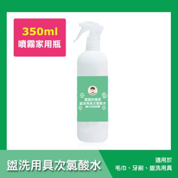 BUBUBOSS-寶寶防護罩-盥洗用具次氯酸水-噴霧家用瓶1瓶(350ml/瓶)