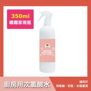 BUBUBOSS-寶寶防護罩-廚房用次氯酸水-噴霧家用瓶1瓶(350ml/瓶)