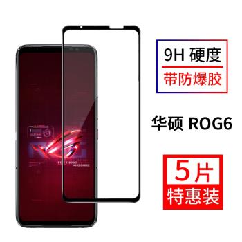 尚優琦 華碩ROG6鋼化膜全屏覆蓋騰訊rog遊戲手機6電競高畫質防爆抗摔防指紋防油玻璃保護黑邊前貼膜吸附無白邊