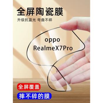 Realme真我X7Pro陶瓷鋼化膜防偷窺Realmex7pro手機膜RMX2121防藍光磨砂防窺膜摔不碎邊X7Pro螢幕軟膜保護貼膜